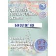 russische bücher: Лернер Георгий Исаакович - ОГЭ 2017. Биология. Комплекс материалов для подготовки учащихся