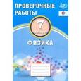 russische bücher: Годова И. В. - Физика. 8 класс. Проверочные работы. ФГОС