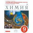 russische bücher: Габриелян Олег Сергеевич - Химия. 9 класс. Тетрадь для лабораторных опытов и практических работ. Вертикаль. ФГОС