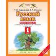 russische bücher: Илюхина Вера Алексеевна - Русский язык. 1 класс. Рабочая тетрадь №1. ФГОС