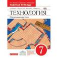 russische bücher: Кожина Ольга Алексеевна - Технология. Обслуживающий труд. 7 класс. Рабочая тетрадь. Вертикаль. ФГОС