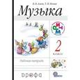 russische bücher: Алеев Виталий Владимирович - Музыка. 2 класс. Рабочая тетрадь. Пособие для общеобразовательных учреждений. ФГОС