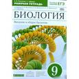 russische bücher: Пасечник Владимир Васильевич - Биология. Введение в общую биологию. 9 класс. Рабочая тетрадь к уч. Пасечника В. В. и др. ФГОС