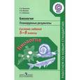 russische bücher: Воронина Галина Анатольевна - Биология. 5-9 классы. Планируемые результаты. Система заданий