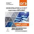 russische bücher: Евич Людмила Николаевна - Информатика и ИКТ. Подготовка к ОГЭ-2017. 20 тренировочных вариантов по демоверсии на 2017 год