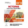 russische bücher:  - История. Подготовка к ОГЭ-2017. 9 класс. 30 тренировочных вариантов по демоверсии 2017 года