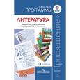 russische bücher: Коровина Вера Яновна - Литература. Рабочие программы. 5-9 класс. Предметная линия учебников под ред. В.Я. Коровиной