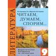 russische bücher: Коровина Вера Яновна - Читаем, думаем, спорим... Дидактические материалы по литературе. 9 класс