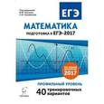 russische bücher: Авилов Николай Иванович - Математика. Подготовка к ЕГЭ-2017. Профильный уровень. 40 тренировочных вариантов по демоверсии 2017