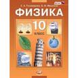 russische bücher: Тихомирова Светлана Анатольевна - Физика. 10 класс: Учебник для общеобразовательных учреждений (базовый уровень)