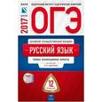 russische bücher: Цыбулько Ирина Петровна - ОГЭ-2017. Русский язык. Типовые экзаменационные варианты. 12 вариантов