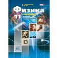 russische bücher: Генденштейн Лев Элевич - Физика. 11 класс. Учебник в 2-х частях + приложение. Базовый и углубленный уровни