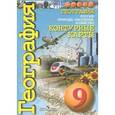 russische bücher:  - География. Россия. Природа, население, хозяйство. 9 класс. Контурные карты