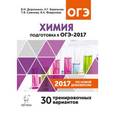 russische bücher: Доронькин Владимир Николаевич - Химия. Подготовка к ОГЭ-2017. 9 класс. 30 тренировочных вариантов по демоверсии 2017 года