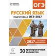 russische bücher: Нарушевич Андрей Георгиевич - Русский язык. Подготовка к ОГЭ-2017. 9 класс 30 тренировочных вариантов по демоверсии 2017 года