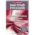 russische bücher: Алексеев Ф.С. - Быстрый русский. Вся грамматика в схемах и таблицах