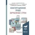 russische bücher: Афанасьева О.В., Колесников Е.В., Комкова Г.Н. - Конституционное право зарубежных стран. Учебник