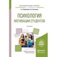 russische bücher: Вербицкий А.А., Бакшаева Н.А. - Психология мотивации студентов. Учебное пособие для вузов