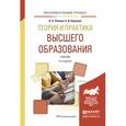 russische bücher: Попков В.А., Коржуев А.В. - Теория и практика высшего образования. Учебник для вузов