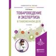 russische bücher: Попова Л.И. - Товароведение и экспертиза в таможенном деле. Учебное пособие для вузов