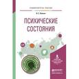 russische bücher: Левкин В.Е. - Психические состояния. Учебное пособие для вузов