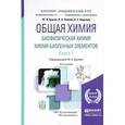 russische bücher: Ершов Ю.А., Попков В.А., Берлянд А.С. - Общая химия. биофизическая химия. Химия биогенных элементов. Учебник. В 2 книгах. Книга 1