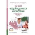 russische bücher: Крысько В.Г. - Основы общей педагогики и психологии. Учебник для СПО