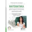 russische bücher: Стефанова Н.Л. - Отв. ред. - Математика для педагогических направлений. Учебник и практикум для СПО