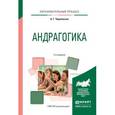 russische bücher: Чернявская А.Г. - Андрагогика. Практическое пособие для вузов