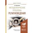 russische bücher: Красников А.Н. - Методологические проблемы религиоведения. Учебное пособие для магистратуры