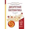 russische bücher: Судоплатов С.В., Овчинникова Е.В. - Дискретная математика. Учебник и практикум для академического бакалавриата