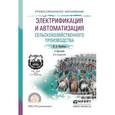 russische bücher: Воробьев В.А. - Электрификация и автоматизация сельскохозяйственного производства. Учебник для СПО
