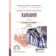 russische bücher: Суворов А.В., Никольский А.Б. - Общая и неорганическая химия в 2-х томах. Том 2. Учебник для СПО