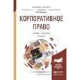 russische bücher: Макарова О.А. - Корпоративное право. Учебник и практикум для бакалавриата и магистратуры