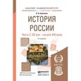 russische bücher: Кириллов В.В. - История России. Учебное пособие. В 2 частях. Часть 2. XX век - начало ХХI века