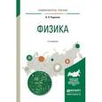 russische bücher: Родионов В.Н. - Физика. Учебное пособие для академического бакалавриата