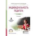 russische bücher: Задорина О.С. - Индивидуальность педагога. Учебное пособие для СПО