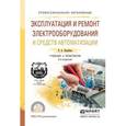 russische bücher: Воробьев В.А. - Эксплуатация и ремонт электрооборудования и средств автоматизации. Учебник и практикум для СПО