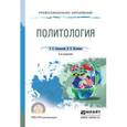 russische bücher: Слизовский Д.Е., Шуленина Н.В. - Политология. Учебное пособие для СПО