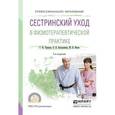 russische bücher: Чуваков Г.И., Бастрыкина О.В., Юхно М.В. - Сестринский уход в физиотерапевтической практике. Учебное пособие для СПО