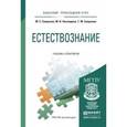 russische bücher: Смирнова М.С., Нехлюдова М.В., Смирнова Т.М. - Естествознание. Учебник и практикум