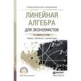 russische bücher: Малугин В.А., Рощина Я.А. - Линейная алгебра для экономистов. Учебник, практикум и сборник задач для СПО