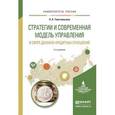 russische bücher: Толстолесова Л.А. - Стратегии и современная модель управления в сфере денежно-кредитных отношений. Учебное пособие для вузов