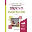 russische bücher: Попков В.А., Коржуев А.В. - Дидактика высшей школы. Учебное пособие для вузов