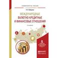 russische bücher: Бабурина Н.А. - Международные валютно-кредитные и финансовые отношения. Учебное пособие для вузов