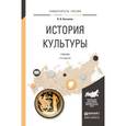 russische bücher: Касьянов В.В. - История культуры. Учебник для академического бакалавриата