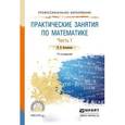 russische bücher: Богомолов Н.В. - Практические занятия по математике в 2 ч. Часть 1. Учебное пособие для СПО