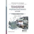 russische bücher: Васильева И.В., Мясникова Е.Н., Безряднова А.С. - Технология продукции общественного питания. Учебник и практикум для СПО