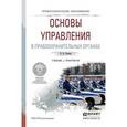 russische bücher: Попова Н.Ф. - Основы управления в правоохранительных органах. Учебник и практикум для СПО