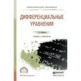 russische bücher: Муратова Т.В. - Дифференциальные уравнения. Учебник и практикум для СПО